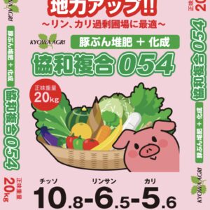 協和複合０５４ (20㎏)
