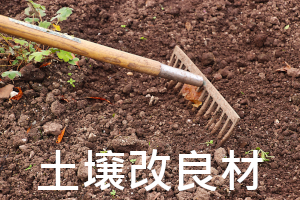 土壌改良材